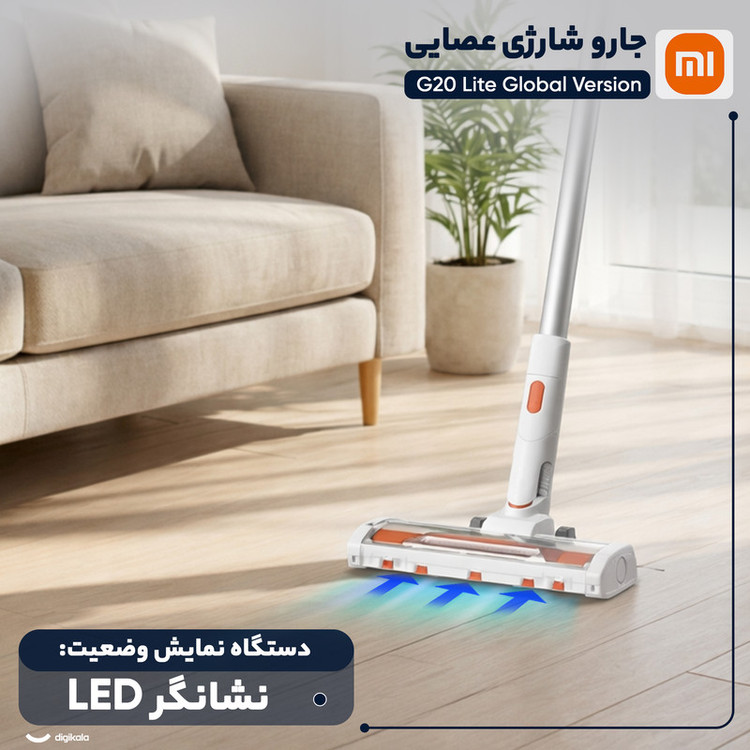 جارو شارژی عصایی شیائومی مدل G20 Lite با مکش 18000 پاسکال، باتری 2200 میلیآمپرساعت و فیلتراسیون 5 مرحلهای