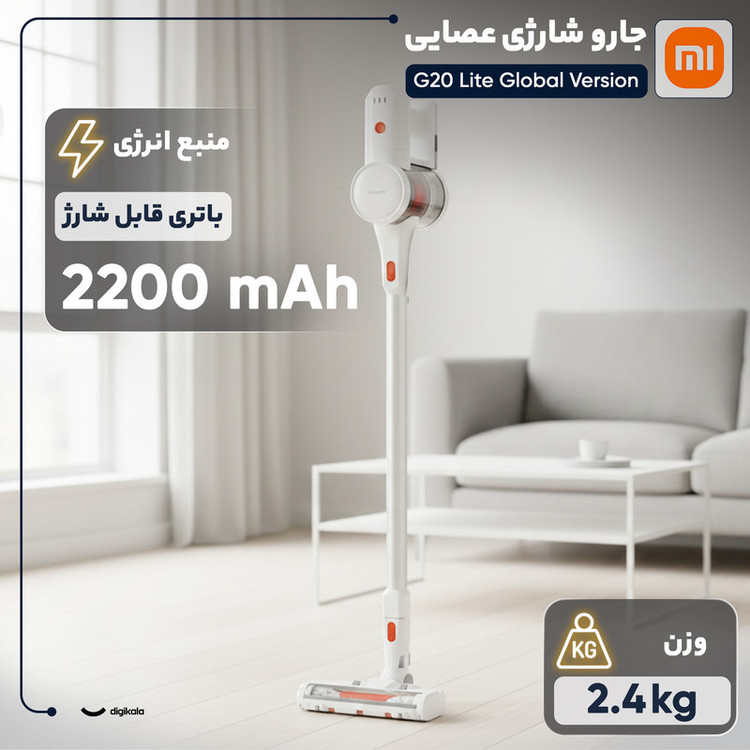 جارو شارژی عصایی شیائومی مدل G20 Lite با مکش 18000 پاسکال، باتری 2200 میلیآمپرساعت و فیلتراسیون 5 مرحلهای
