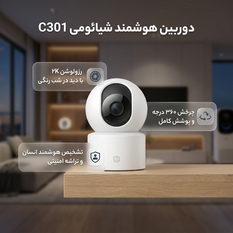 دوربین مداربسته بیسیم شیائومی مدل C301 با رزولوشن 3 مگاپیکسل، چرخش 360 درجه افقی و 107 درجه عمودی، دید در شب رنگی، تشخیص انسان مبتنی بر هوش مصنوعی، صدای دوطرفه و تراشه امنیتی MJA1
