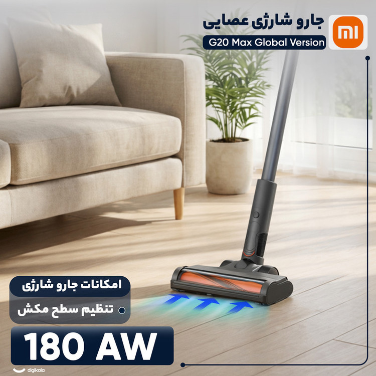 جارو شارژی عصایی شیائومی مدل G20 Max Global Version با قدرت مکش 180 وات هوا و 3 سطح قابل تنظیم، فیلتراسیون 5 مرحلهای با فیلتر HEPA و باتری لیتیومیونی 3000 میلیآمپرساعت