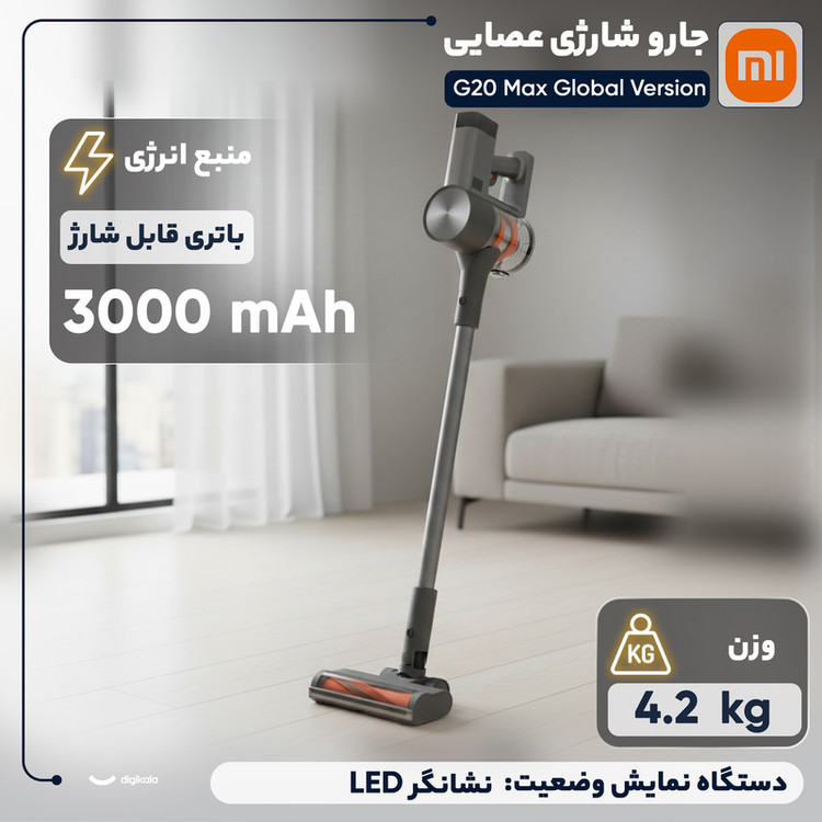 جارو شارژی عصایی شیائومی مدل G20 Max Global Version با قدرت مکش 180 وات هوا و 3 سطح قابل تنظیم، فیلتراسیون 5 مرحلهای با فیلتر HEPA و باتری لیتیومیونی 3000 میلیآمپرساعت